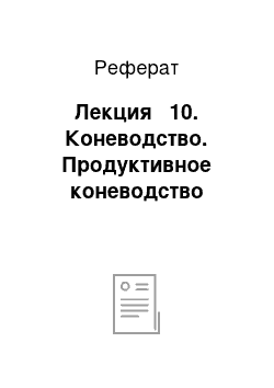 Реферат: Лекция № 10. Коневодство. Продуктивное коневодство