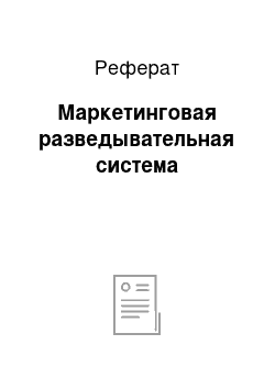 Реферат: Маркетинговая разведывательная система