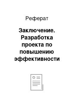 Реферат: Заключение. Разработка проекта по повышению эффективности управления человеческими ресурсами предприятия ГУП "Горэлектротранс"