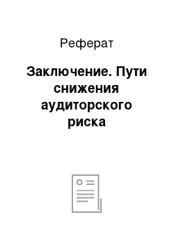 Реферат: Заключение. Пути снижения аудиторского риска