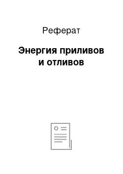 Реферат: Энергия приливов и отливов