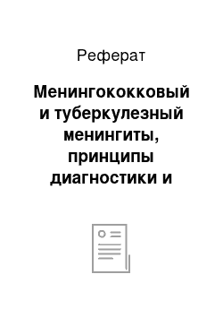 Реферат: Менингококковый и туберкулезный менингиты, принципы диагностики и лечения