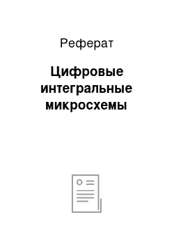 Реферат: Цифровые интегральные микросхемы