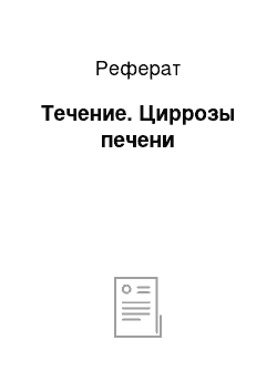 Реферат: Течение. Циррозы печени