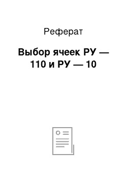 Реферат: Выбор ячеек РУ — 110 и РУ — 10