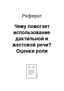 Реферат: Чему помогает использование дактильной и жестовой речи? Оценки роли дактильной и жестовой речи в концепции современной отечественной сурдопедагогики