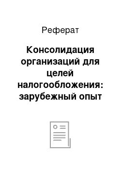 Реферат: Консолидация организаций для целей налогообложения: зарубежный опыт