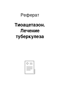 Реферат: Тиоацетазон. Лечение туберкулеза