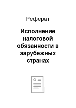 Реферат: Исполнение налоговой обязанности в зарубежных странах