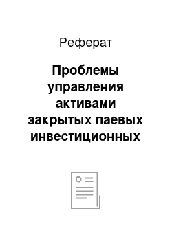 Реферат: Проблемы управления активами закрытых паевых инвестиционных фондов особо рисковых венчурных инвестиций