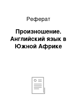 Реферат: Произношение. Английский язык в Южной Африке