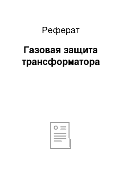 Реферат: Газовая защита трансформатора