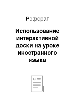 Реферат: Использование интерактивной доски на уроке иностранного языка