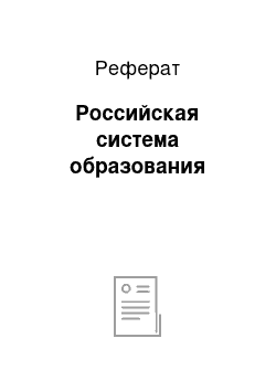 Реферат: Российская система образования