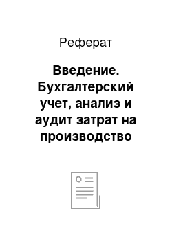 Реферат: Введение. Бухгалтерский учет, анализ и аудит затрат на производство продукции (на примере Сургутской швейной фабрики, подразделения ОАО "Сургутнефтегаз")