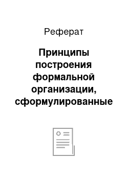 Реферат: Принципы построения формальной организации, сформулированные Л. Урвиком