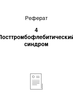 Реферат: 4 Посттромбофлебитический синдром