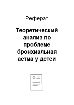 Реферат: Теоретический анализ по проблеме бронхиальная астма у детей