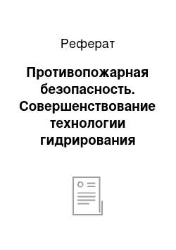 Реферат: Противопожарная безопасность. Совершенствование технологии гидрирования бензола в производстве капролактама в ОАО "Гродно Азот"