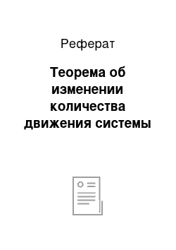 Реферат: Теорема об изменении количества движения системы