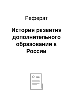 Реферат: История развития дополнительного образования в России