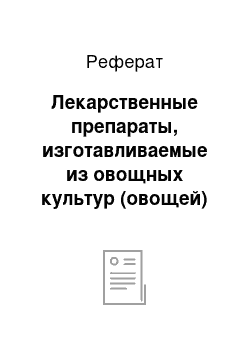 Реферат: Лекарственные препараты, изготавливаемые из овощных культур (овощей)