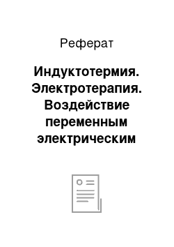 Реферат: Индуктотермия. Электротерапия. Воздействие переменным электрическим током