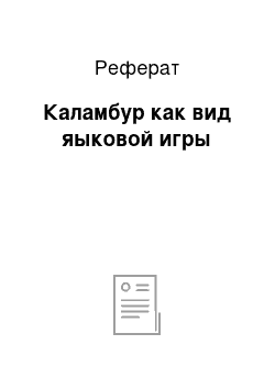 Реферат: Каламбур как вид яыковой игры