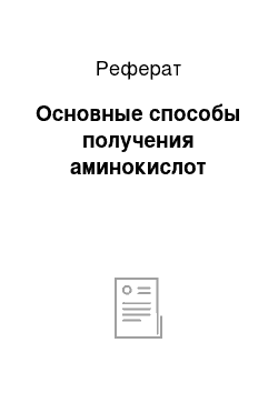 Реферат: Основные способы получения аминокислот