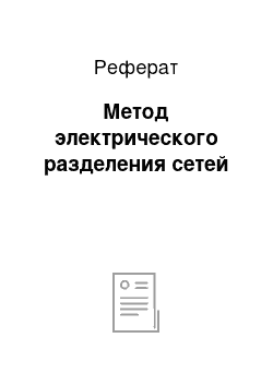 Реферат: Метод электрического разделения сетей