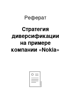 Реферат: Стратегия диверсификации на примере компании «Nokia»