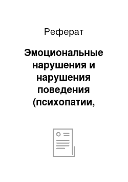 Реферат: Эмоциональные нарушения и нарушения поведения (психопатии, неврозы, патологические реакции, патологическое формирование личности, акцентуации)