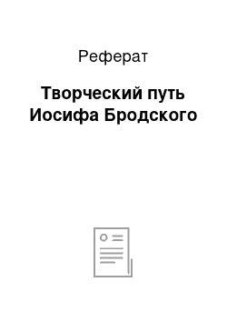 Реферат: Творческий путь Иосифа Бродского