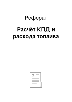 Реферат: Расчёт КПД и расхода топлива