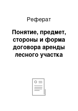 Реферат: Понятие, предмет, стороны и форма договора аренды лесного участка