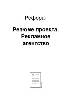 Реферат: Резюме проекта. Рекламное агентство