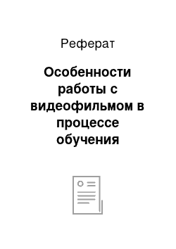 Реферат: Особенности работы с видеофильмом в процессе обучения английскому языку