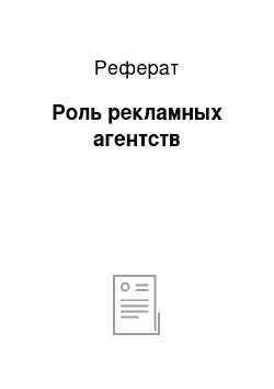 Реферат: Роль рекламных агентств