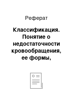 Реферат: Классификация. Понятие о недостаточности кровообращения, ее формы, основные гемодинамические показатели проявления