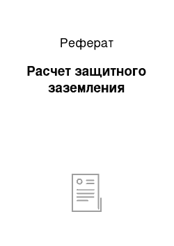 Реферат: Расчет защитного заземления