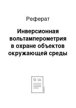 Реферат: Инверсионная вольтамперометрия в охране объектов окружающей среды