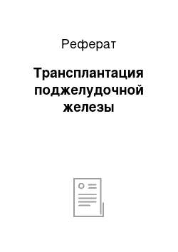 Реферат: Трансплантация поджелудочной железы