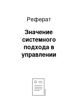 Реферат: Значение системного подхода в управлении