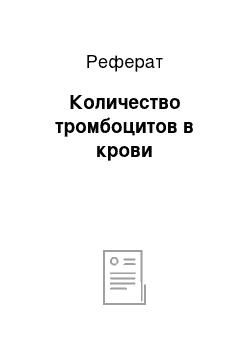 Реферат: Количество тромбоцитов в крови