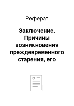 Реферат: Заключение. Причины возникновения преждевременного старения, его профилактика