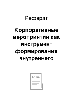 Реферат: Корпоративные мероприятия как инструмент формирования внутреннего имиджа компании