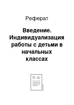 Реферат: Введение. Индивидуализация работы с детьми в начальных классах