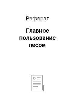 Реферат: Главное пользование лесом