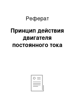 Реферат: Принцип действия двигателя постоянного тока