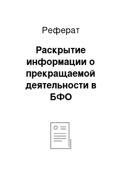 Реферат: Раскрытие информации о прекращаемой деятельности в БФО